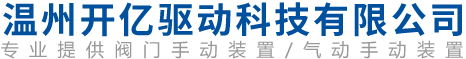 溫州開億驅動科技有限公司